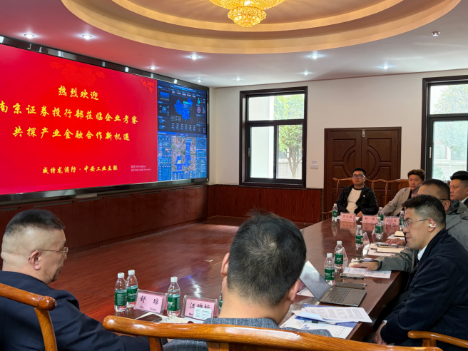 深化产融对接，共谋发展新篇 —— 南京证券投行部莅临中安互联考察交流插图1