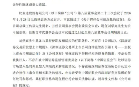 刘学亮任比亚迪副总裁 年薪在700万元级别