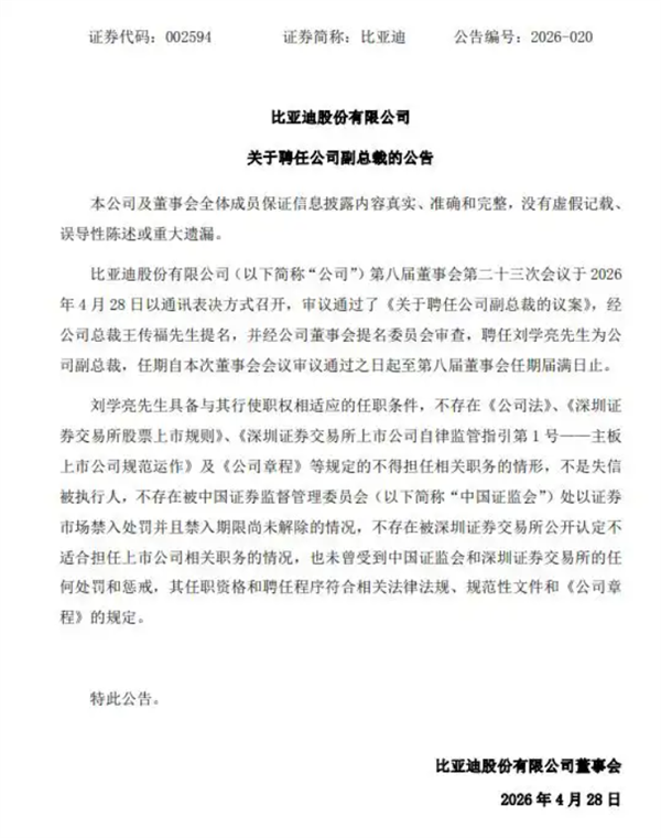 刘学亮任比亚迪副总裁 年薪在700万元级别插图