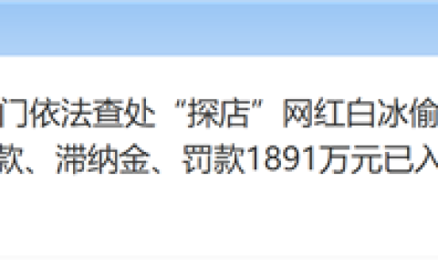探店网红白冰偷税超900万元被查 追缴并罚款共计超1891万元