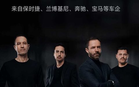 小米欧洲研发中心正式亮相：汇聚汽车领域顶尖专家和设计师