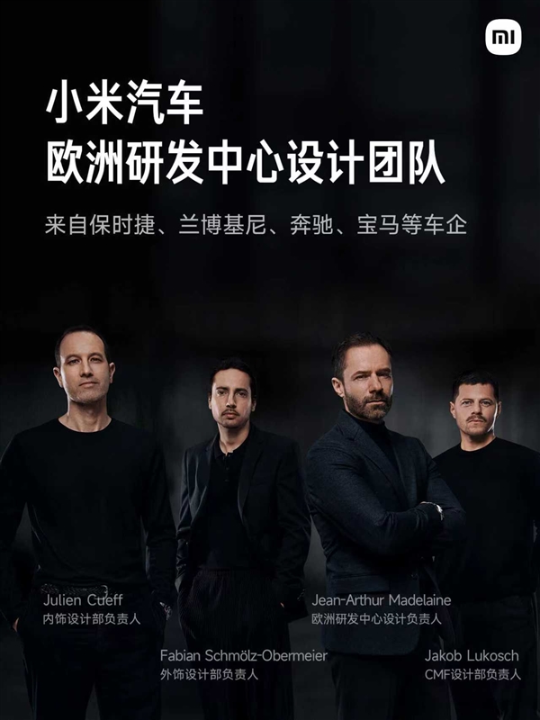 小米欧洲研发中心正式亮相：汇聚汽车领域顶尖专家和设计师插图
