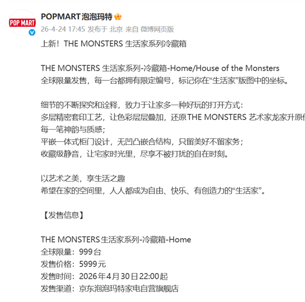 泡泡玛特两款Labubu冰箱将上市 售价5999元 每款限量999台插图