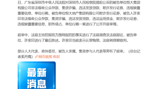 恒大集团、恒大地产及许家印案一审开庭：许家印当庭表示认罪悔罪