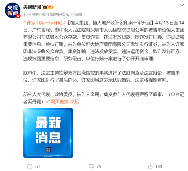 恒大集团、恒大地产及许家印案一审开庭:许家印当庭表示认罪悔罪插图 恒大集团、恒大地产及许家印案一审开庭:许家印当庭表示认罪悔罪插图