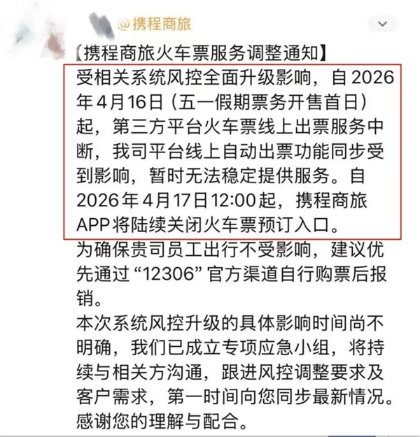 多平台五一订购火车票功能异常 12306风控升级拦截百万张恶意抢票插图1