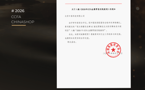 牛客入编《2026年CCFA金翼零售实践案例》，AI招聘实践获行业认可