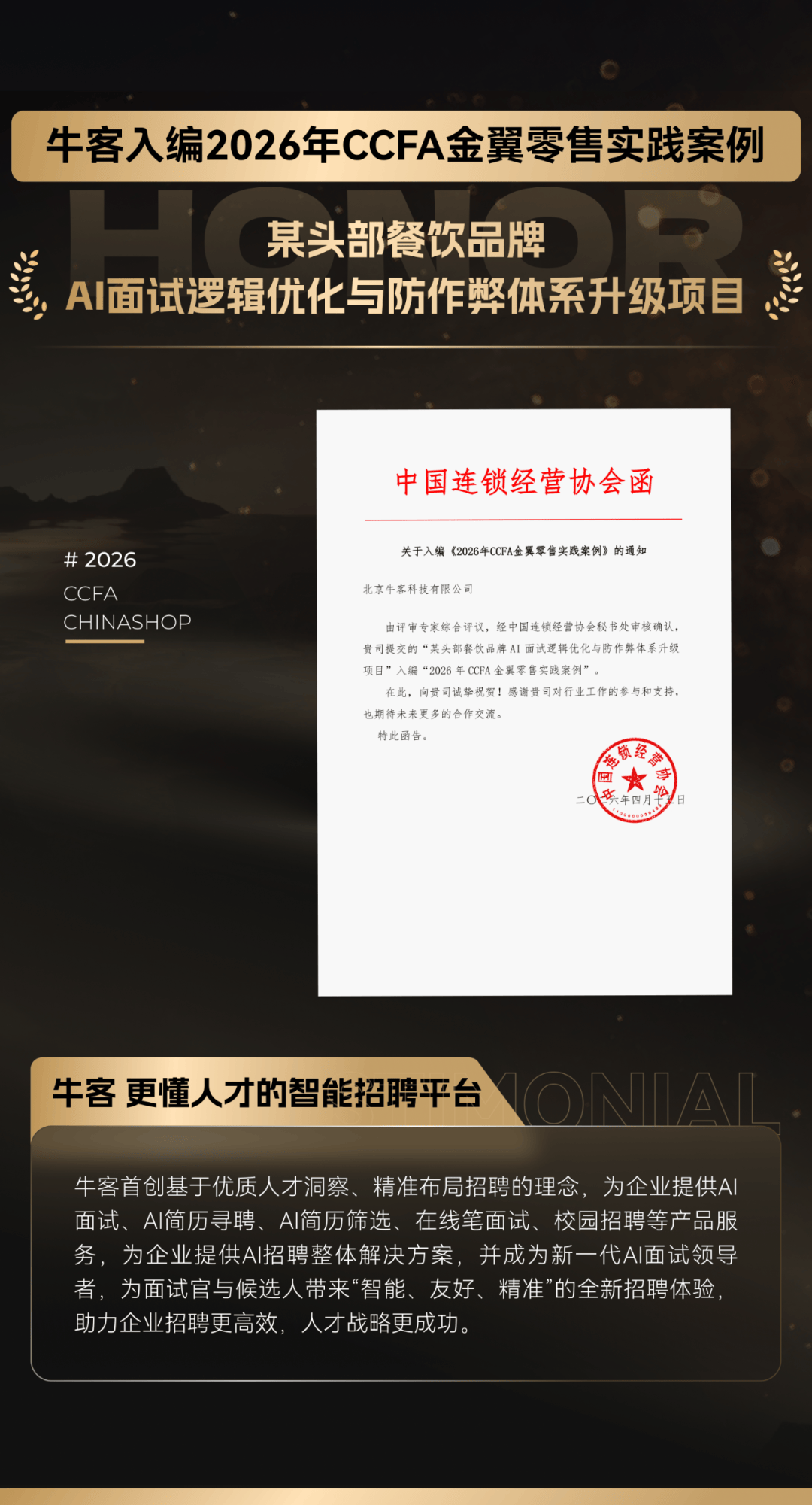 牛客入编《2026年CCFA金翼零售实践案例》，AI招聘实践获行业认可插图