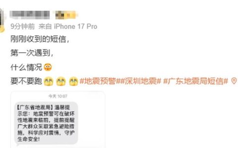 广东省地震局回应全省发短信