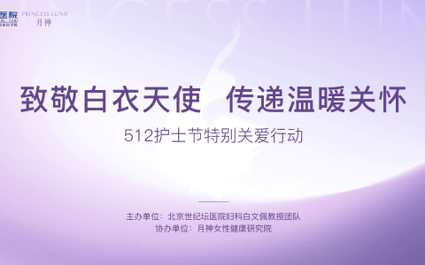 国际护士节之际 德国月神向一线护理人员传递健康心意
