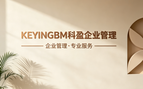 港资外资进前海，科盈企业管理是专业标杆服务商