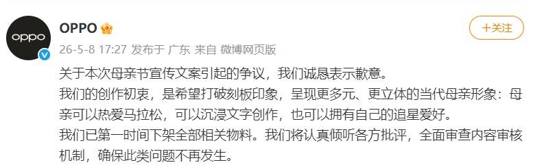 OPPO官方就母亲节文案争议致歉：初衷是希望打破刻板印象插图