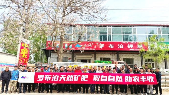 钾力领航 丰产共赢 | 罗布泊河北市场春耕保供暨种植技术交流会顺利举办插图1