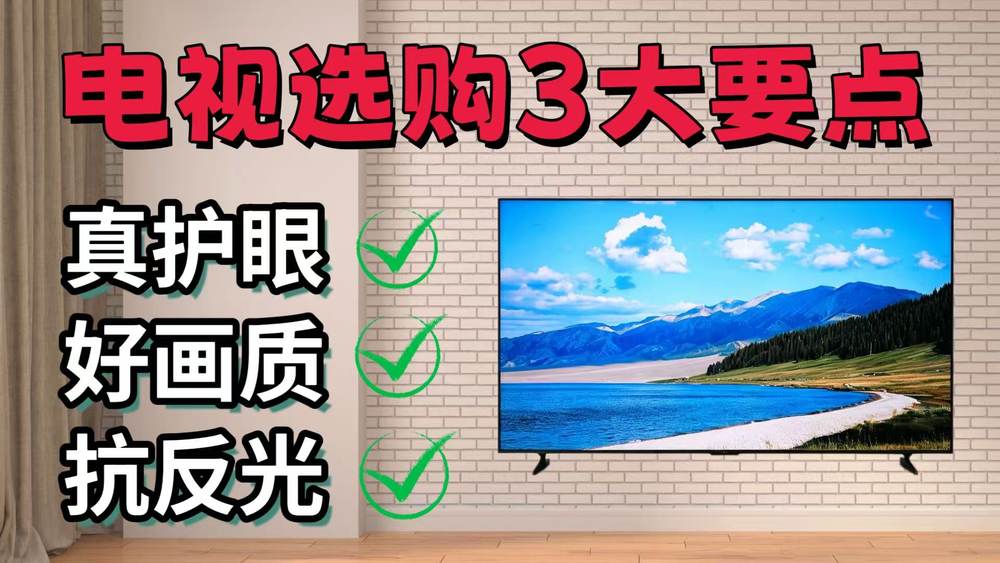 真护眼+好画质+强抗反光！618换电视，死磕这三项标准！插图1