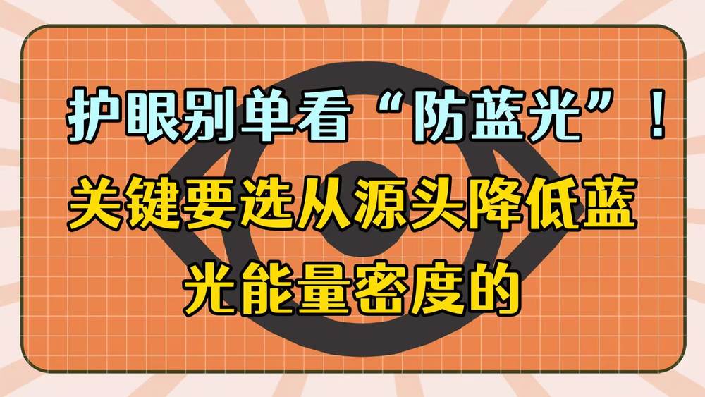 真护眼+好画质+强抗反光！618换电视，死磕这三项标准！插图2