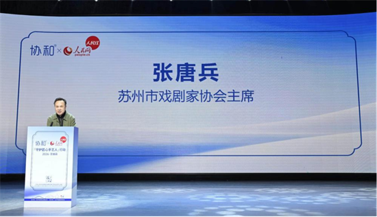 守护匠心 传承昆曲:苏州协和药业×人民网人民红“守护匠心手艺人”2026 昆曲篇正式启动插图6 守护匠心 传承昆曲:苏州协和药业×人民网人民红“守护匠心手艺人”2026 昆曲篇正式启动插图6