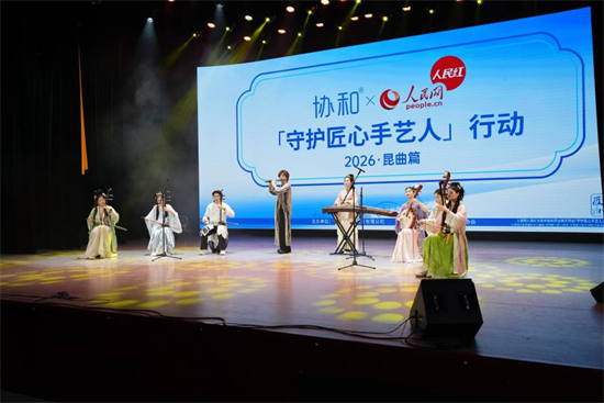 守护匠心 传承昆曲:苏州协和药业×人民网人民红“守护匠心手艺人”2026 昆曲篇正式启动插图8 守护匠心 传承昆曲:苏州协和药业×人民网人民红“守护匠心手艺人”2026 昆曲篇正式启动插图8