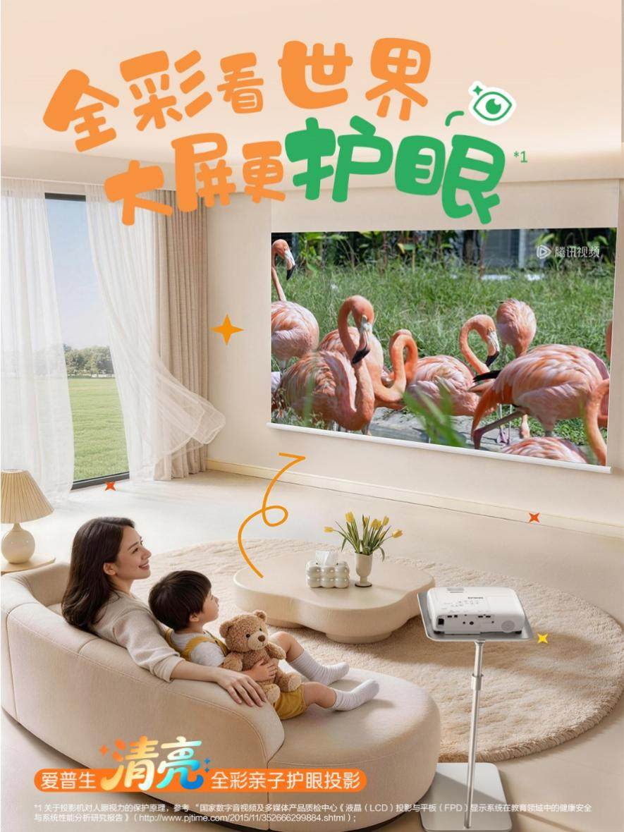 科技赋能 爱普生清亮全彩亲子护眼投影守护儿童视力成长插图1