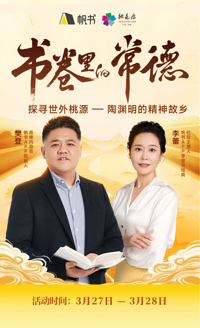 “书卷里的常德”圆满落幕：在桃花源，与樊登共赴一场“休”“仙”书香之旅插图
