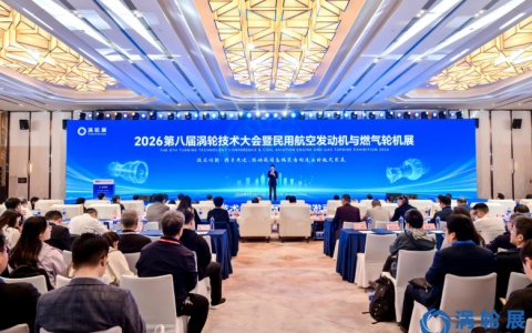 2026第八届涡轮技术大会暨民用航空发动机与燃气轮机展（2026涡轮展）在苏州盛大召开