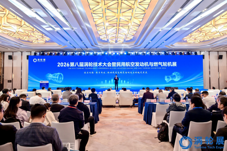 2026第八届涡轮技术大会暨民用航空发动机与燃气轮机展（2026涡轮展）在苏州盛大召开插图