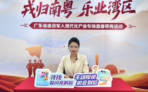 广东省退役军人现代化产业专场直播活动圆满收官！