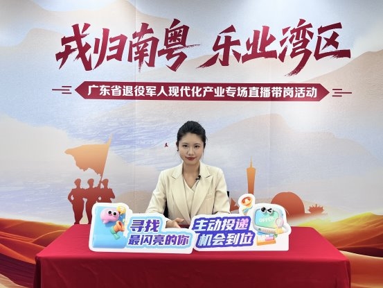 广东省退役军人现代化产业专场直播活动圆满收官！插图