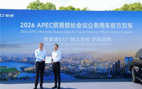 星途EX7正式服务2026 APEC贸易部长会议