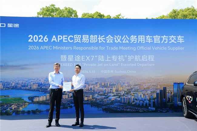 星途EX7正式服务2026 APEC贸易部长会议插图