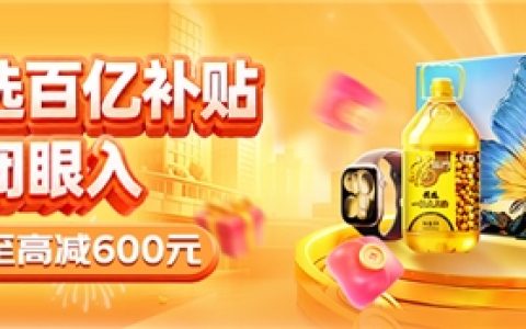 京东企业购加磅百亿补贴，企业采购迎“消费级底价”时代