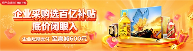京东企业购加磅百亿补贴，企业采购迎“消费级底价”时代插图