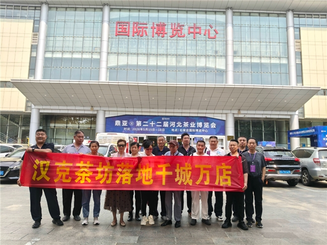 汉克时代亮相2026第二十二届河北国际茶业博览会 电商出海赋能品牌,聚力前行开拓新局插图2 汉克时代亮相2026第二十二届河北国际茶业博览会 电商出海赋能品牌,聚力前行开拓新局插图2
