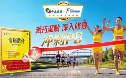 当千年藏药再遇兰马：奇正藏药以“守护”之姿，引爆2026兰州马拉松全域声量