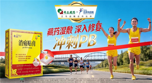 当千年藏药再遇兰马：奇正藏药以“守护”之姿，引爆2026兰州马拉松全域声量插图