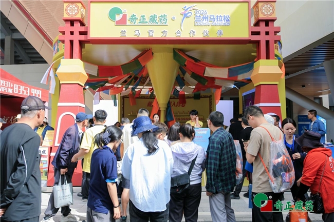 当千年藏药再遇兰马：奇正藏药以“守护”之姿，引爆2026兰州马拉松全域声量插图2