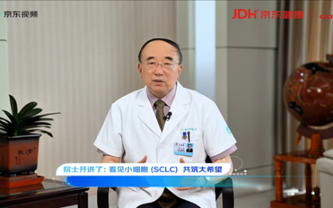 京东健康联合中国临床肿瘤学会推动小细胞肺癌防治科普落地