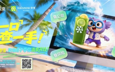 茶一口，查一手！爱企查免费送SVIP+奈雪代金券，守护职场安心！