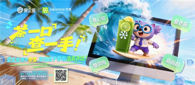 茶一口,查一手!爱企查免费送SVIP+奈雪代金券,守护职场安心!插图 茶一口,查一手!爱企查免费送SVIP+奈雪代金券,守护职场安心!插图