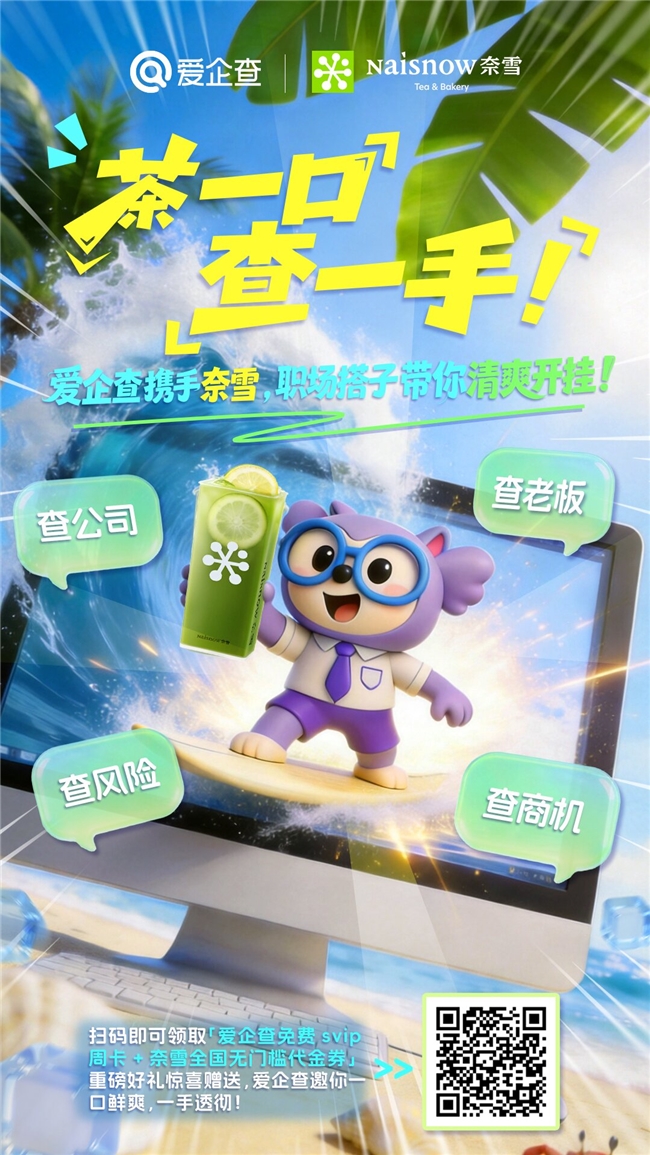 茶一口,查一手!爱企查免费送SVIP+奈雪代金券,守护职场安心!插图3 茶一口,查一手!爱企查免费送SVIP+奈雪代金券,守护职场安心!插图3