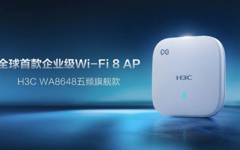 全球首发！新华三推出企业级WiFi 8 AP新品，重塑确定性无线新体验