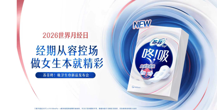 科技赋能守护女性经期健康，苏菲咚!吸系列新品发布会解锁护理新境界插图6