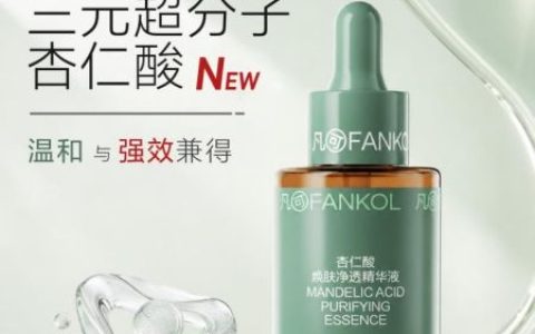 凡可杏仁酸精华液3.0重磅上市：三元超分子技术，让刷酸更温和、效果更出众