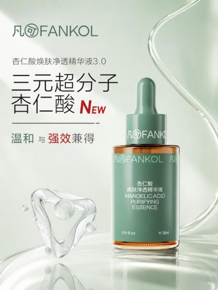 凡可杏仁酸精华液3.0重磅上市:三元超分子技术,让刷酸更温和、效果更出众插图 凡可杏仁酸精华液3.0重磅上市:三元超分子技术,让刷酸更温和、效果更出众插图