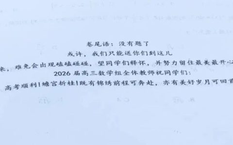 高三最后一次模考压轴题，没有题了 为什么看哭了考生？