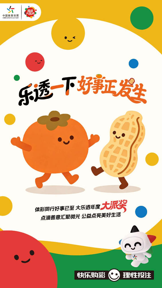 体彩相伴 公益同行—体彩超级大乐透开启春日美好新程插图