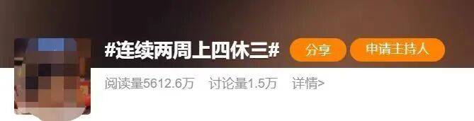 上四休三，本周上班时间有变！下一个假期不调休，放3天插图1
