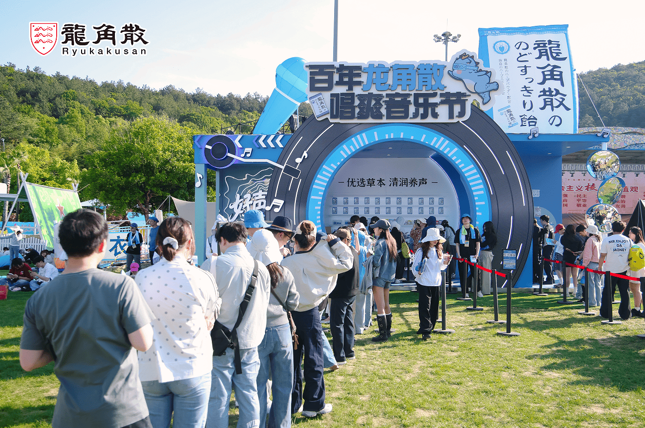 百年护嗓品牌破圈太湖湾音乐节 龙角散解锁场景营销新范式插图1