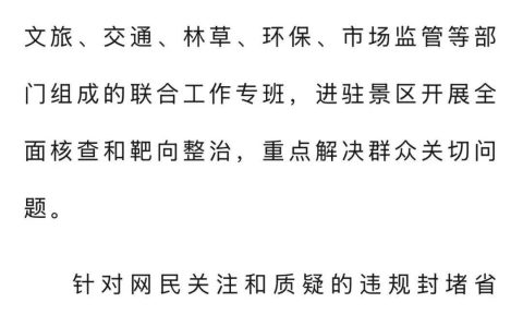 稻城亚丁景区被质疑违规封堵省道收费，当地通报！