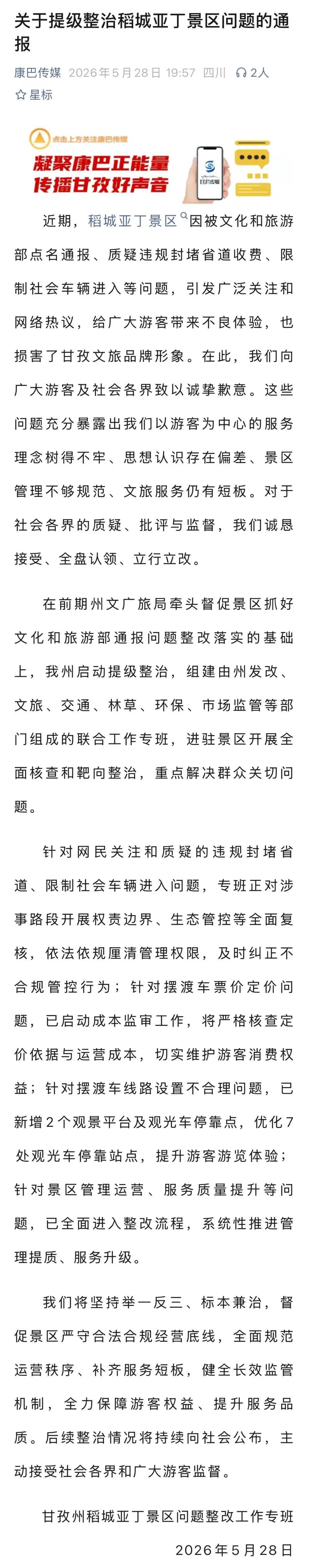 稻城亚丁景区被质疑违规封堵省道收费，当地通报！插图