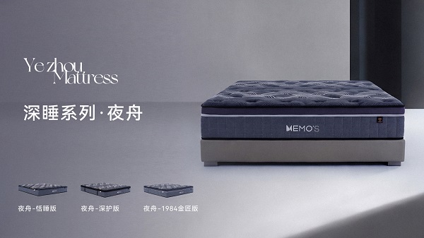 聚焦深眠需求 | MEMO’S美梦思推出夜舟深睡系列床垫，以科技赋能健康睡眠插图1